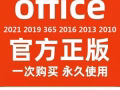 正版官方密钥安装office2013/2016/2019/2021/365