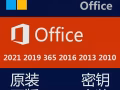 office2016/2019/2021/365正版密钥安装