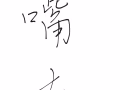 找個嘴友