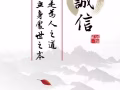 誠信為人之本！！！