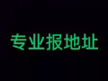 先驱专业办理合法地址 另解禁赌令