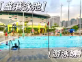 小孩成人游泳课程           (Learn to Swim program)