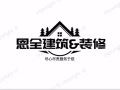 恩全建筑与装饰私人有限公司