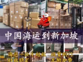需要新加坡海运的小伙伴点进来看看吧~