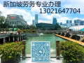 專業辦理新加坡出國勞務工作簽證聯繫電話13021647704微信同步