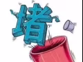 通下水道和马桶