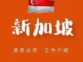 新加坡大型工廠招人啦！詳情+微 sun888888313
