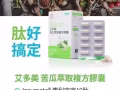 市面上最热门的苦瓜胜肽👍以促进代谢稳定血糖，还能有增肌减脂效果。 是增加身体防护力的好选择 👏👏👏