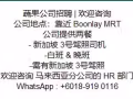 蔬果公司招聘 3号罗里司机 （白班&晚班）