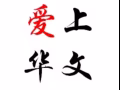 中小学华文高华补习（富有经验）