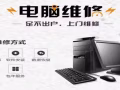 在家无事清闲，给钱就提供维修电脑软件或者系统安装服务，支持微信结算