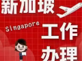 專注新加坡勞務，僱主工資有保障，詳情諮詢電話：18946629623