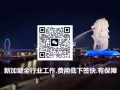 高薪按摩工作訂單，詳詢加微信SG110505