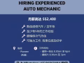 👋 招聘熟練修車員 Hiring Experienced Auto Mechanic 💪