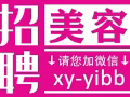 新加坡全岛工作，美容美发美甲纹绣按摩全都有，微信：xy-yibb