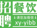新加坡全岛工作，招聘服务员厨师，包吃包住，详情微信：xy-yibb