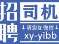 新加坡全岛工作，招聘中国司机，新加坡3/4/5号司机，微信：xy-yibb