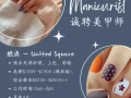 United Square誠聘美甲師，綜合薪水$2500++ 老闆娘人很好