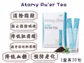 🍃艾多美～普洱茶🍃 清爽消暑又具保持苗條的茶飲