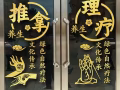 男推拿按摩治疗师。指压，油压。保健。治疗。有证书，上门服务。具体看资料。谢谢欢迎预约。