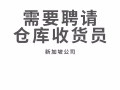 公司靠近Boon Lay需要聘请仓库收货员