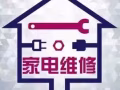 专业维修清洗洗衣机空调冰箱热水器更换水龙头插头等家电服务