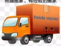 老牌熊猫搬家，质优价低没有价格套路！81968680