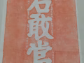 泰山石敢当朱砂踏字帖