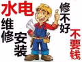 水电维修，安装家具.灯具.插座.水龙头，修马桶.修热水器  ​