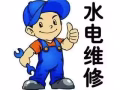 水电维修 安装家具 灯具 插座 水龙头 修马桶 修热水器 通下水道