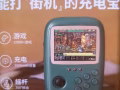 能打街机的充电宝