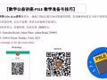 免费讲座，对公众开放！欢迎参加！