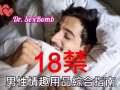 男性情趣用品綜合指南！18禁勿在公共場所觀看～