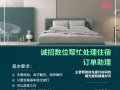 诚招数位能帮忙处理住宿订单的助理, 有兴趣whatsapp联系我