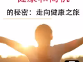 揭開最佳健康和商機的秘密：走向健康之旅