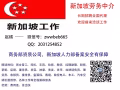 新加坡 極好高薪單（廚師，幫廚，貨車維修，氬弧焊工）速速聯繫微信：zwwbeb665