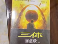 全新《三體》
