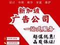 新加坡广告公司，定制化、一站式广告服务，设计、印刷、制作、安装、维护，超值优惠！品质保证！