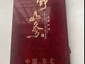 东北10 年野山参