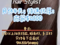 招聘马来西亚发型师，全岛最高薪水待遇，名额有限，先到先得