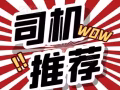 想找司机的进来看，有没有驾照都可以，加V咨询：13504700253