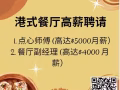 港式餐廳高薪聘請  - 點心師傅/ 餐廳副經理