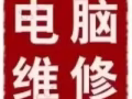 电脑系统，办公软件安装，升级配件，电脑买卖，主机显示屏，可上门服务。
