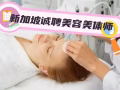 💰💰💰高质量就业选海乘国际，只做优质岗位，诚信经营，不成功全额退，关注！每日持续更新，美业！美业！