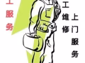 请免费咨询我们93465889 家用电器，改线，厨房电器 水电煤气所有问题 专业维修 服务好 收费低，善于解决各种难题