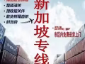 中国大陆到新加坡散货海运专线，我司是中国到新加坡的专线