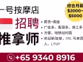 一号按摩店招聘马来西亚女推拿师 （综合$2000-$5000) - Geylang Bahru MRT对面 【中介勿扰】