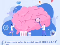 ITEC 心理卫生学