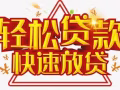 "實現您的夢想，輕鬆獲取個人貸款！靈活的還款計劃，無需擔保，立即申請。" "緊急支出？我們的個人貸款為您提供快速解決方案