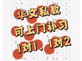 本人在华文教育工作多年，可以帮助孩子提高成绩